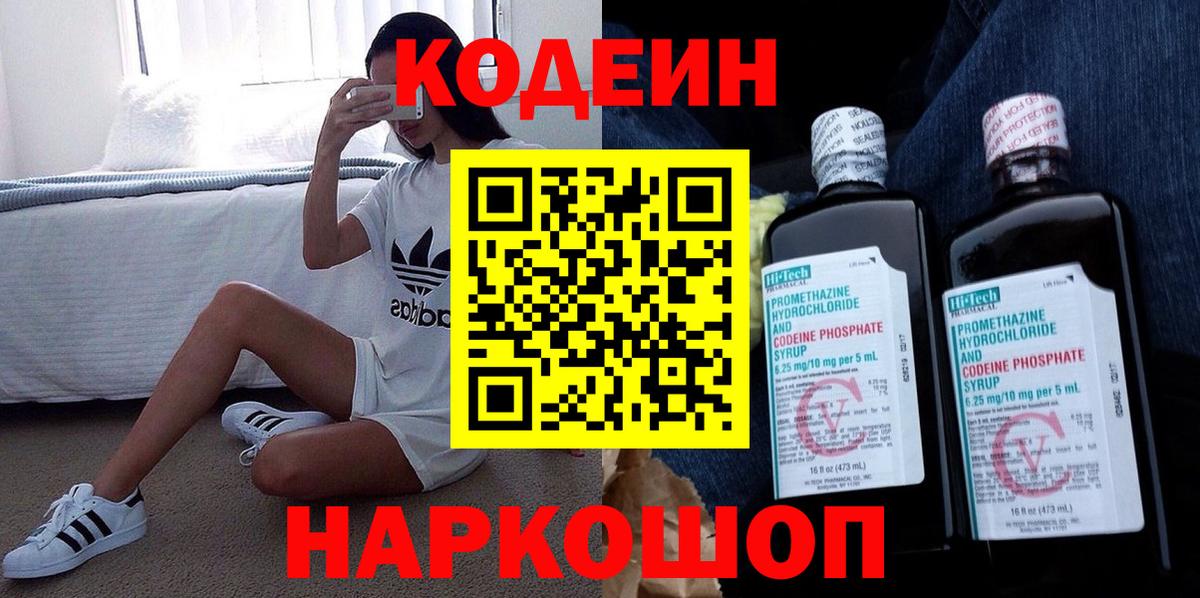 Кодеиновый сироп Lean Purple Drank  Вход с VPN  Дзержинский 