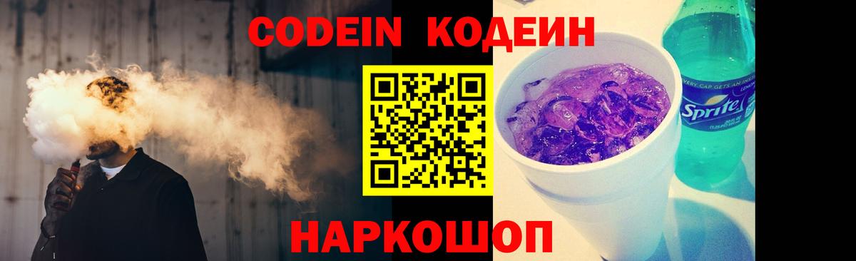 Кодеин Purple Drank Дзержинский